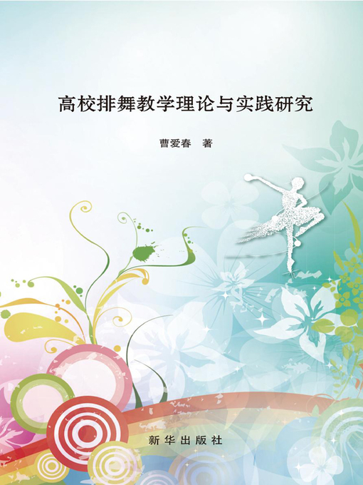Title details for 高校排舞教学理论与实践研究 by 曹爱春 - Available
